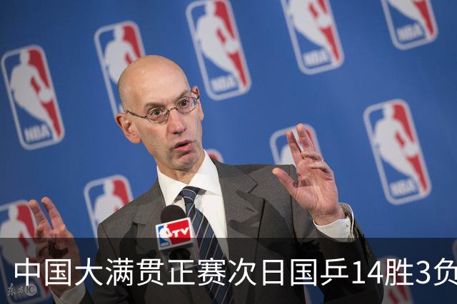 中国大满贯正赛次日国乒14胜3负 马龙成功进32强