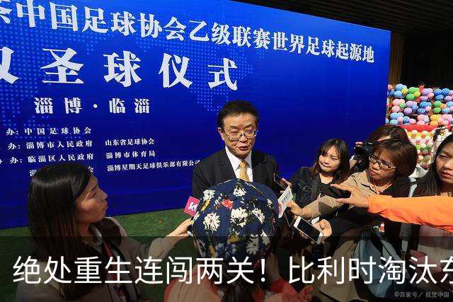 绝处重生连闯两关！比利时淘汰东道主 战西班牙再冲四强